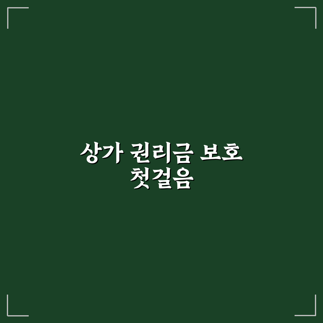 상가 건물 임대차 권리금 보호 기간에 대한 직접 써본 후기
