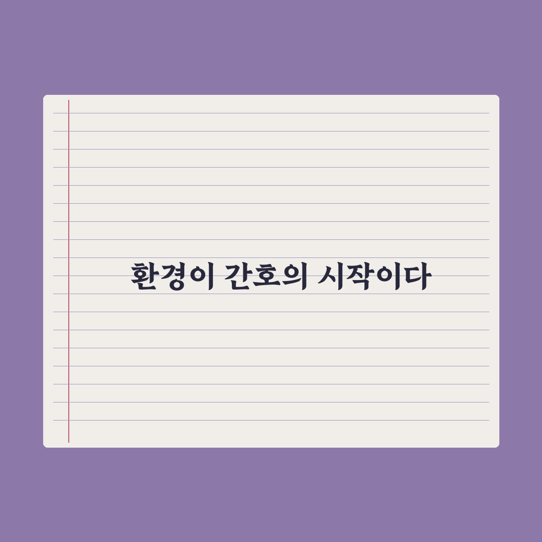 나이팅게일 환경 이론 정리와 초보자 꿀팁 공유