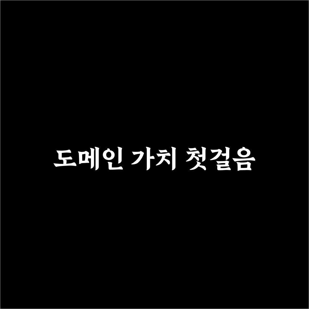 도메인 권위 DA 점수 높이기 직접 써본 후기와 팁