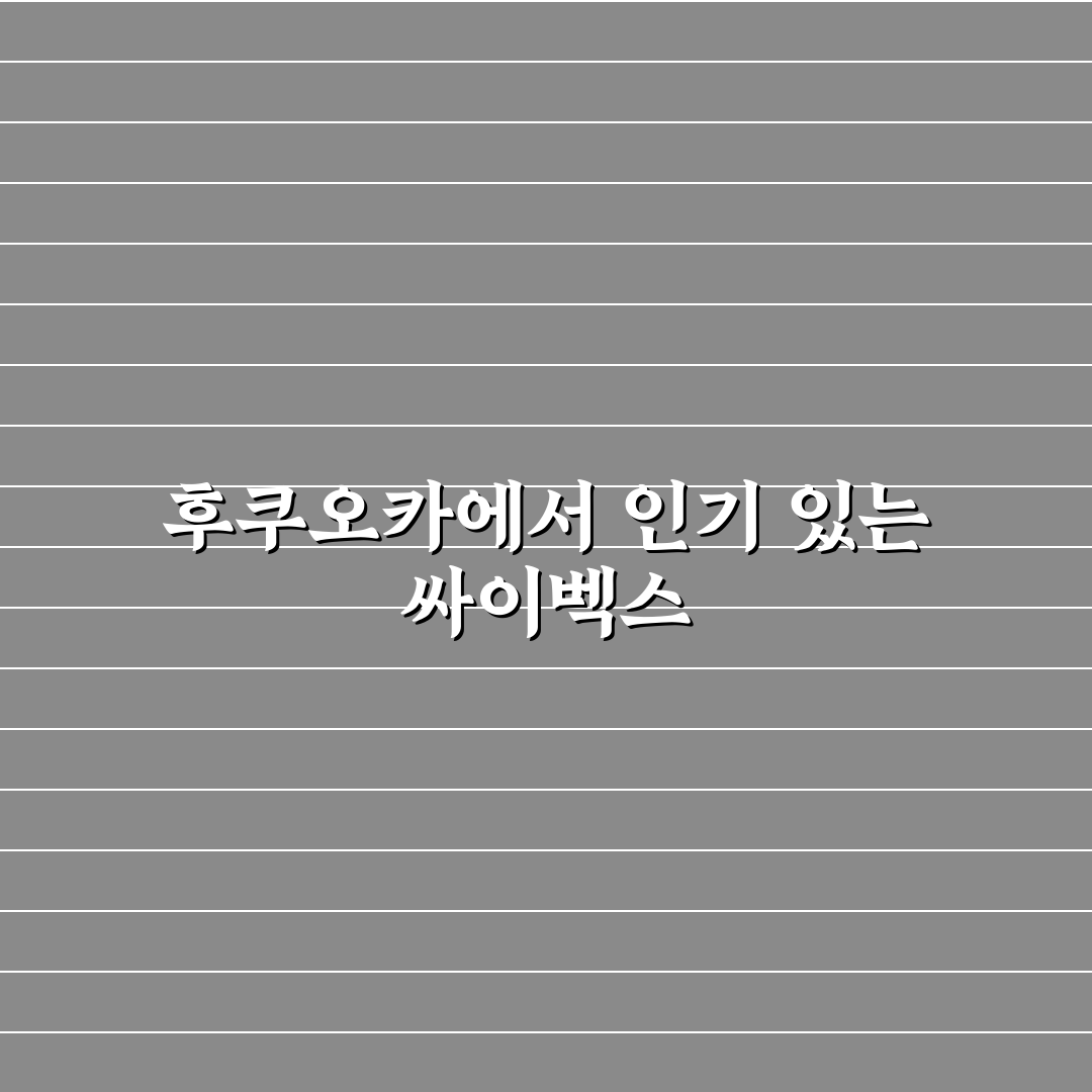 후쿠오카 싸이벡스 이용 꿀팁과 후기 정리
