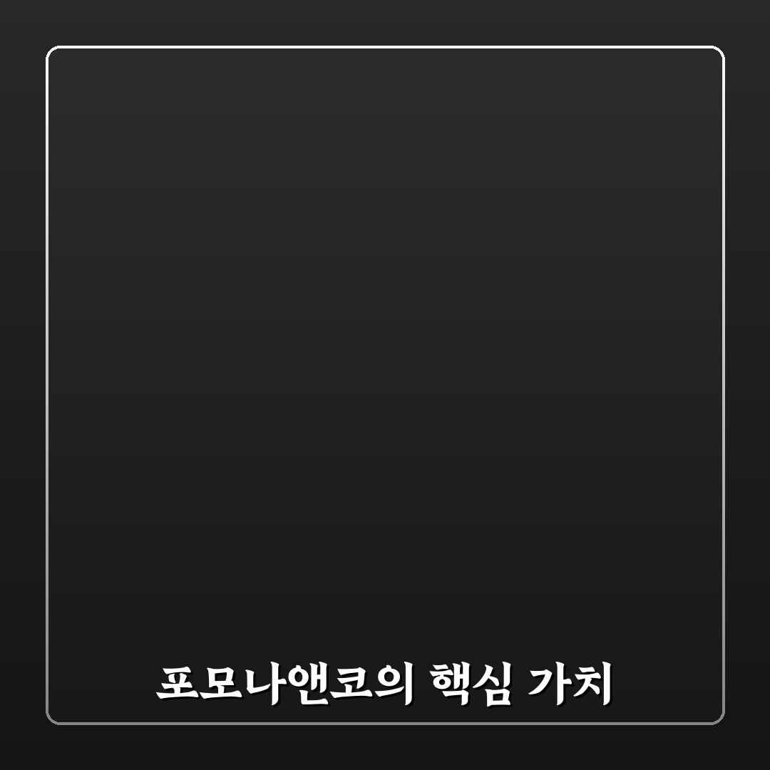 포모나앤코 사용법과 꿀팁 쉽게 알려드려요
