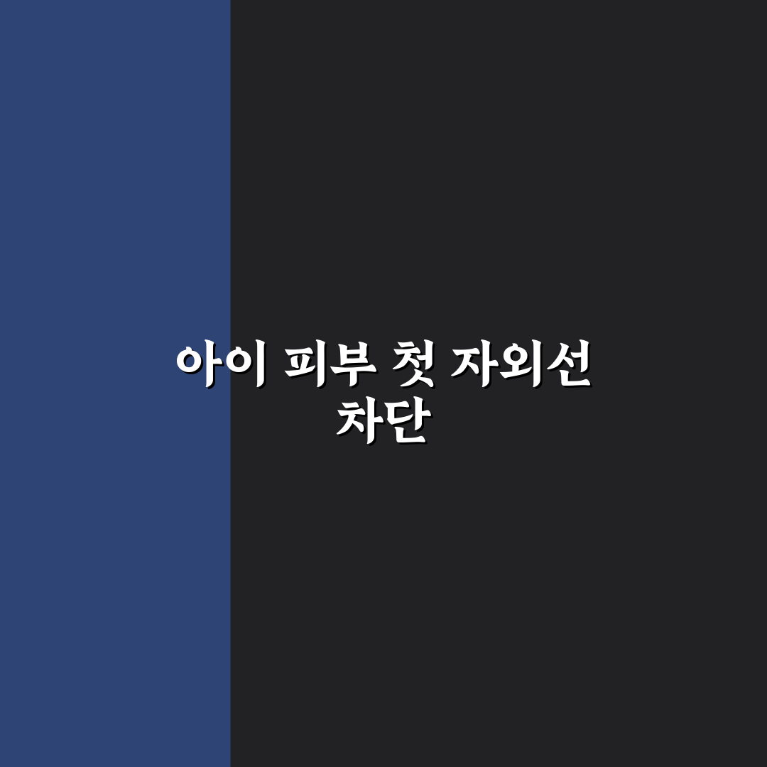 무기자차 유아 선크림 사용 후기, 직접 써보니 피부 자극은?