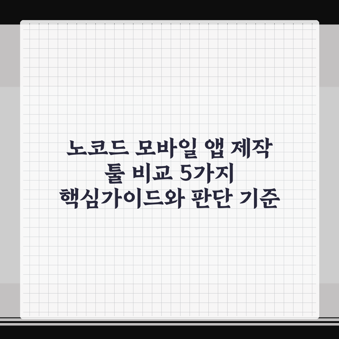 노코드 모바일 앱 제작 툴 비교 5가지 핵심가이드와 판단 기준
