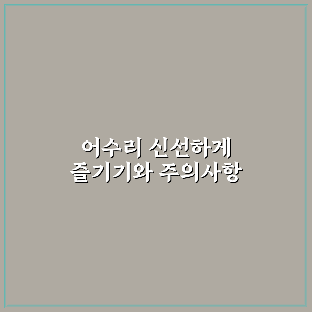 어수리 생으로먹는법과 꿀팁 쉽게 배우기