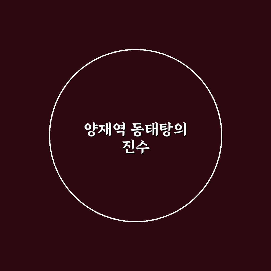 양재역 동태탕 맛집과 꿀팁 쉽게 알려드려요