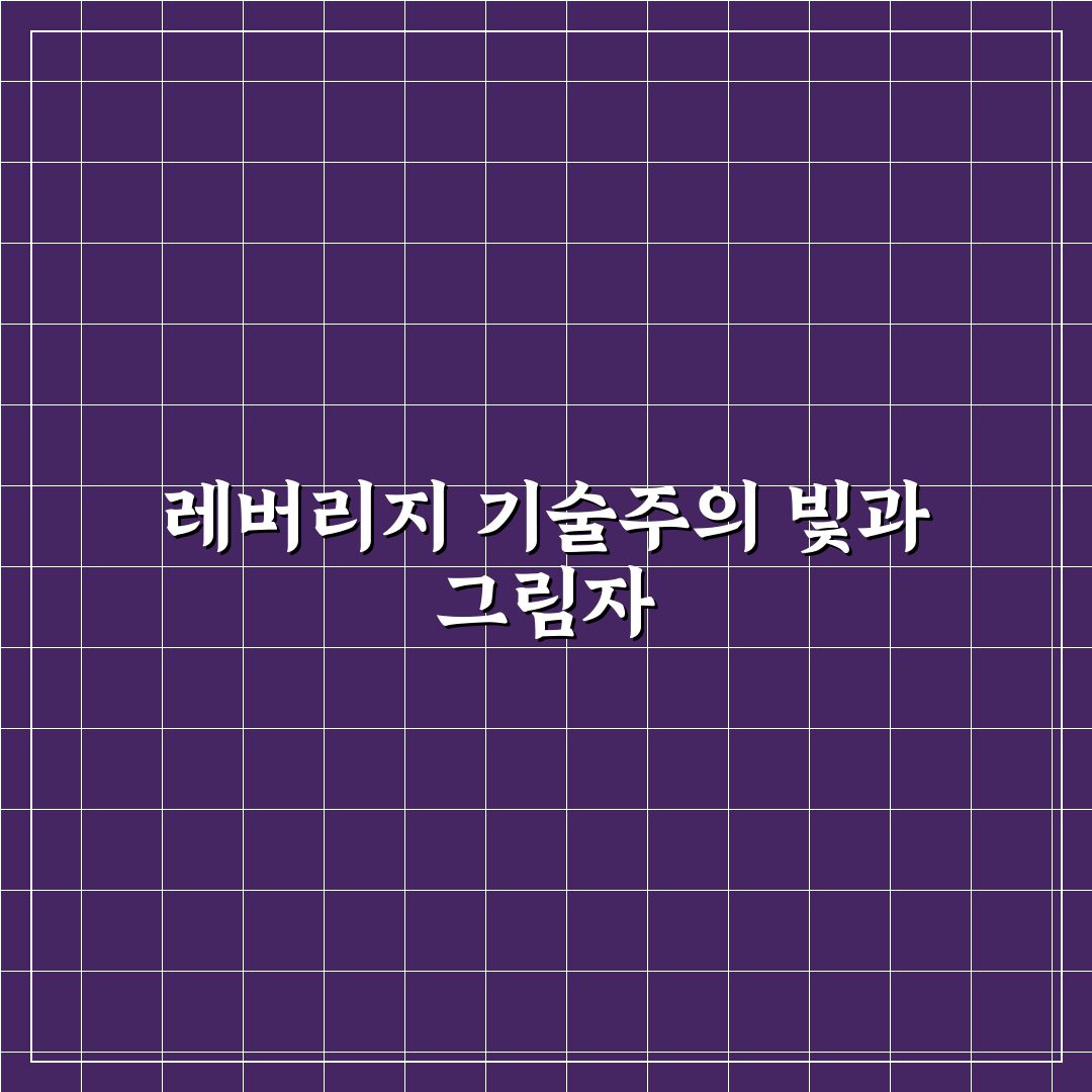 TQQQ 기술주 레버리지 위험성 직접 알아보니 느낀 점