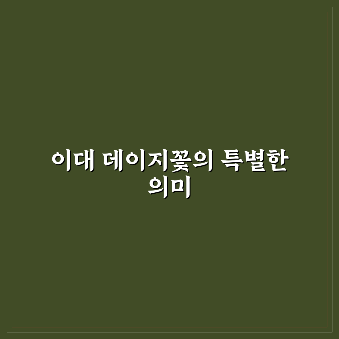 데이지꽃 이대 방문 전 알아두면 좋은 꿀팁 정리