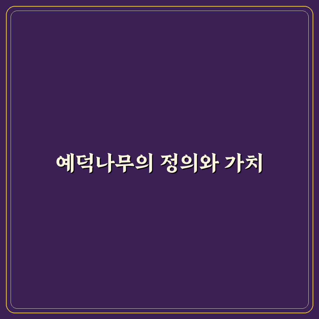 예덕나무 활용법과 관리 꿀팁 알려드려요