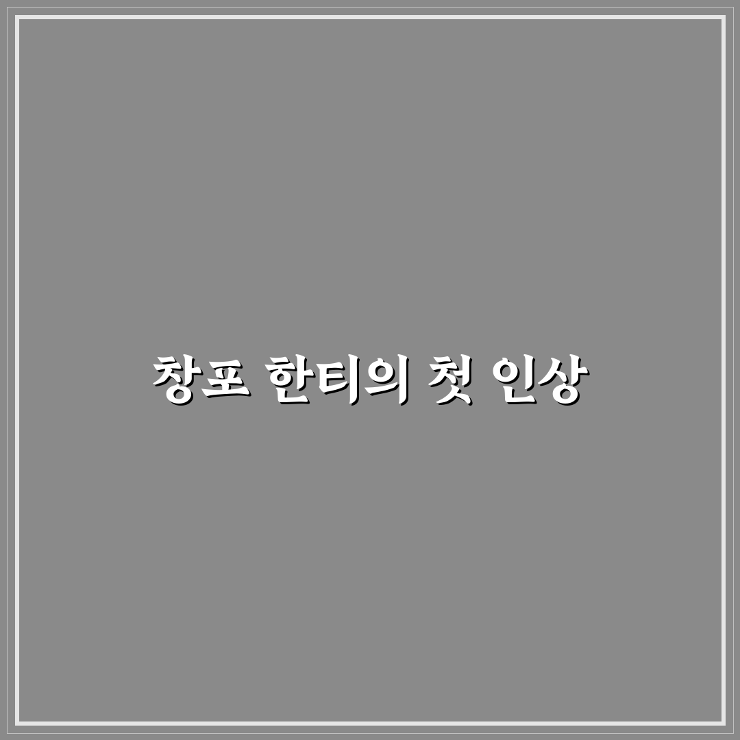 창포 한티 방문 후기, 직접 가보니 분위기와 맛은 어떨까
