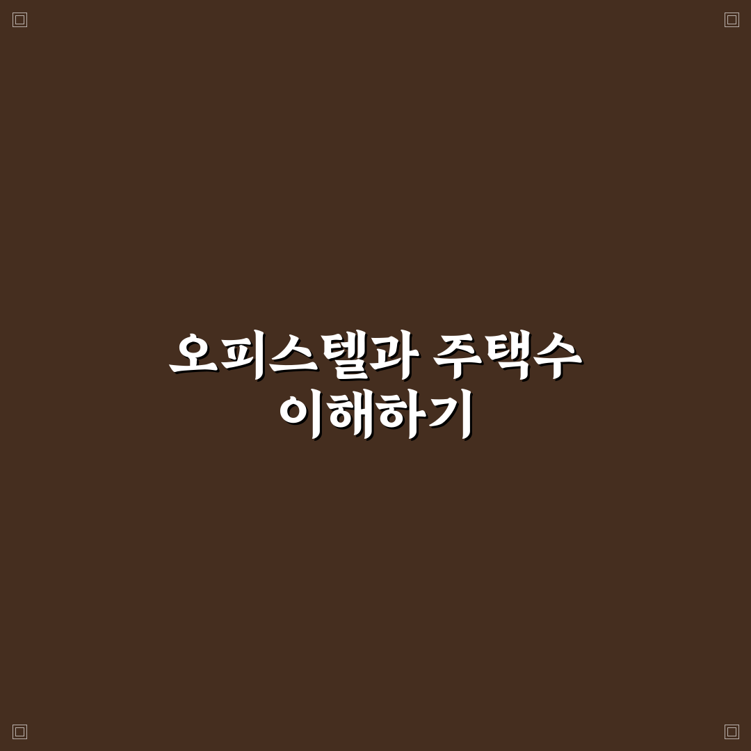오피스텔 주택수 포함 여부 총정리 직접 써본 후기