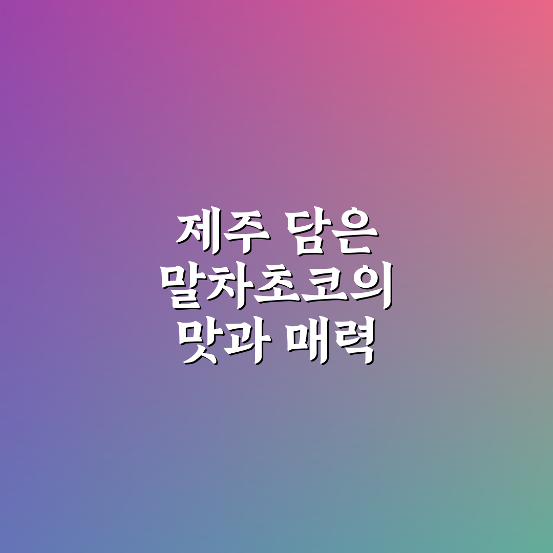 제주담은 말차초코바 추천과 간단한 후기 공유