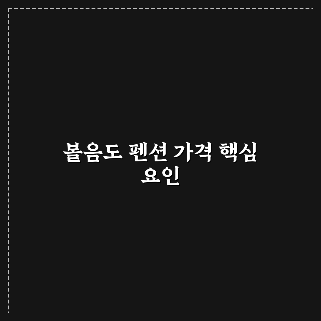 볼음도 펜션가격 추천과 예약 꿀팁 알려드려요