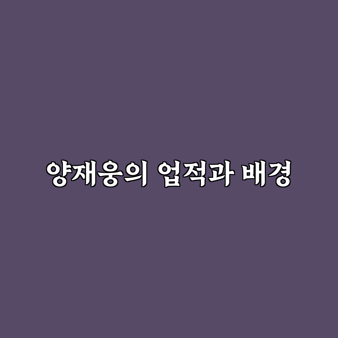 양재웅 관련 정보와 꿀팁 쉽게 정리해드려요