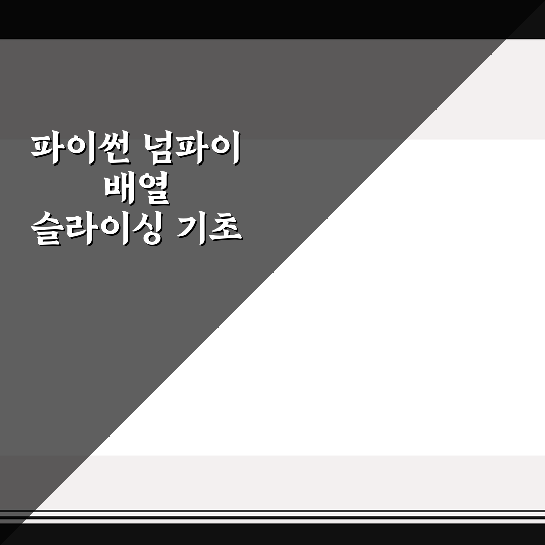 파이썬 넘파이 배열 슬라이싱 기초 5가지 체크포인트 총정리