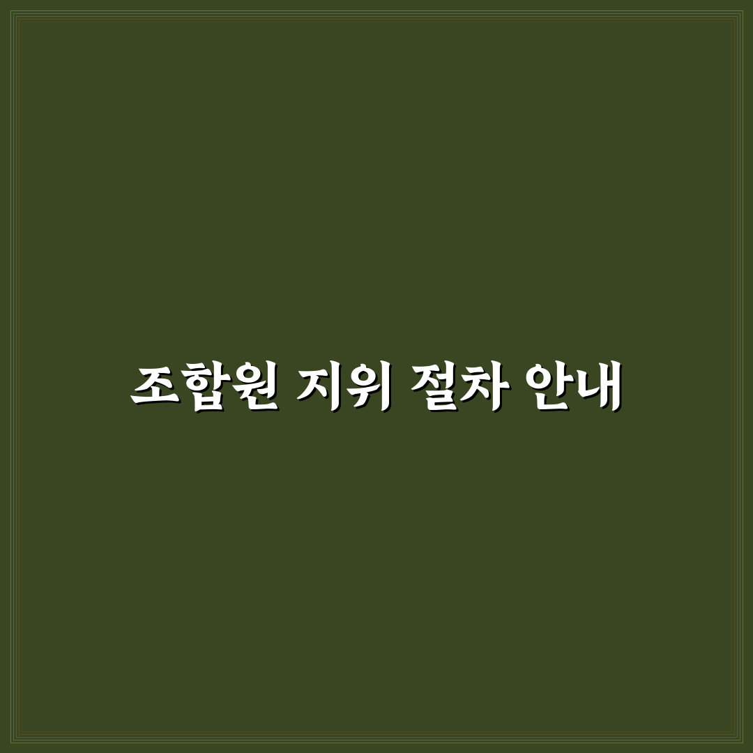 재개발 재건축 조합원 지위 승계 요건 직접 써본 후기