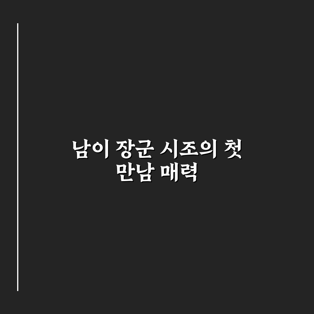 남이 장군 시조 직접 읽어보니 전통의 멋이 느껴졌어요