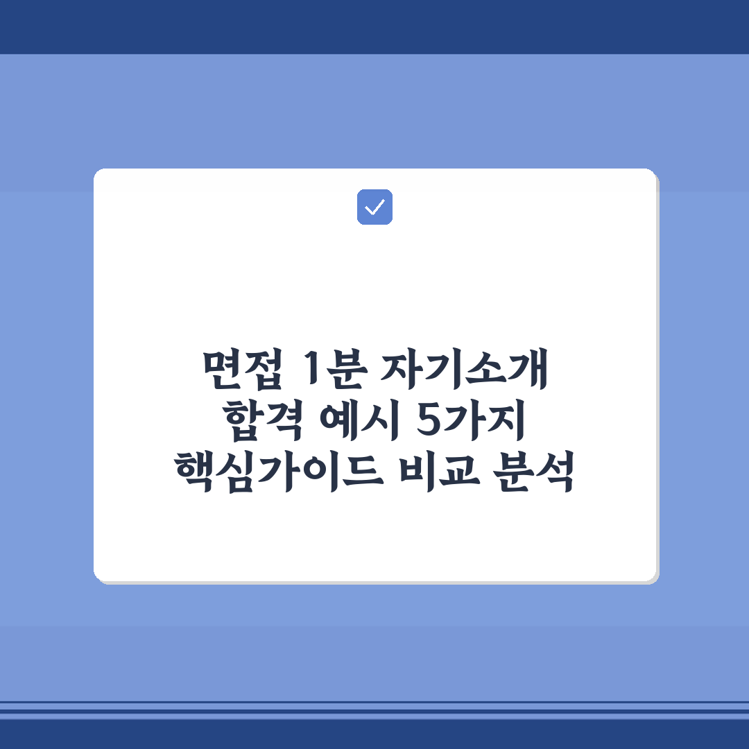 면접 1분 자기소개 합격 예시 5가지 핵심가이드 비교 분석