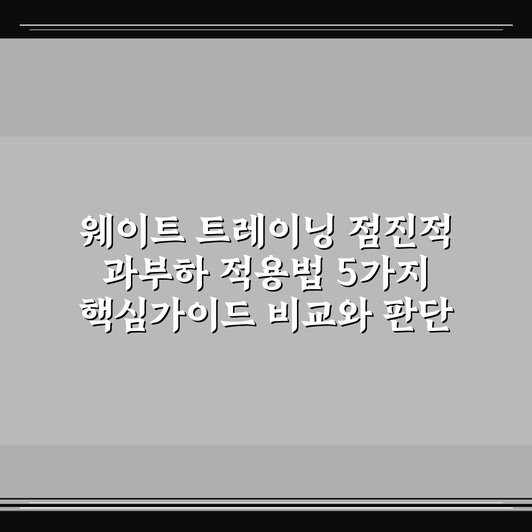 웨이트 트레이닝 점진적 과부하 적용법 5가지 핵심가이드 비교와 판단