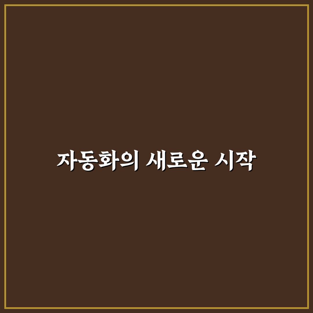 AI 워크플로우 자동화 트리거 설정 직접 써본 후기와 팁