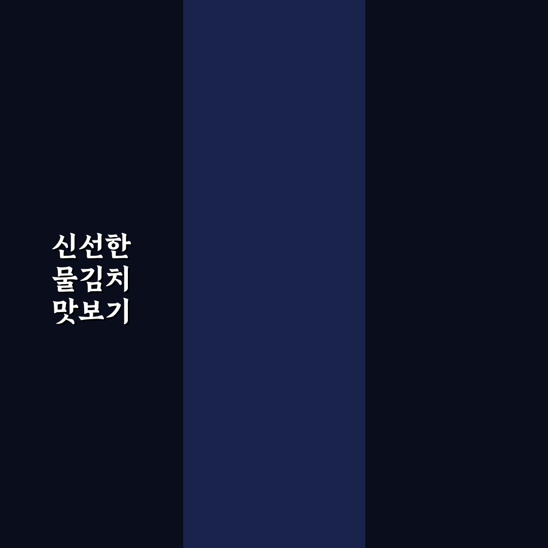 돈나물 미나리 물 김치 만드는 법과 꿀팁 알려드려요