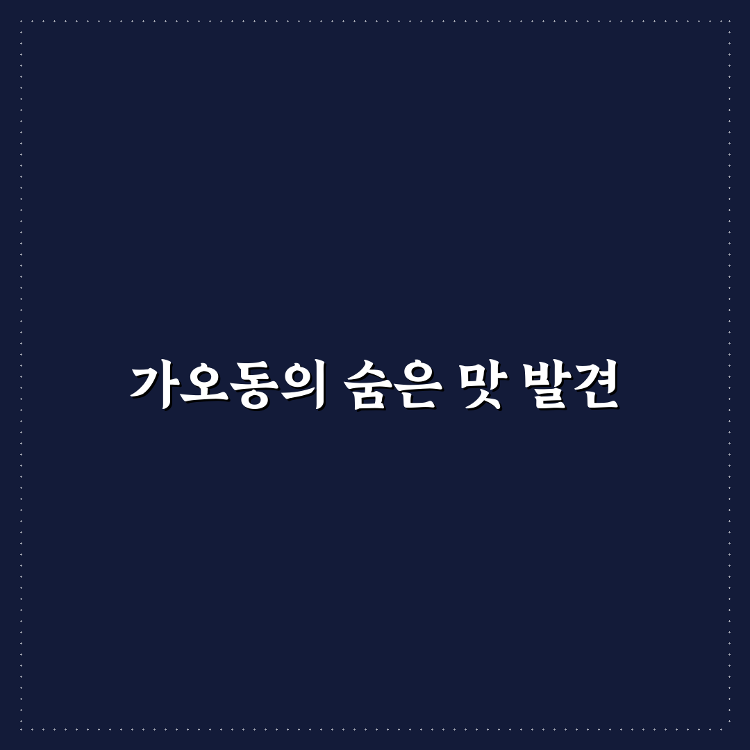가오동 금성각 방문 후기, 실제 분위기와 음식 맛은