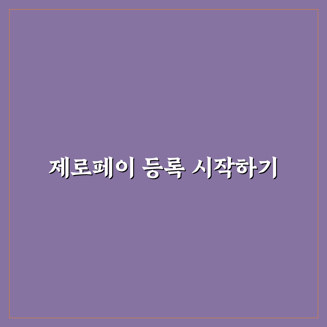 제로페이 핀번호 등록 후기, 직접 알아보니 번거로운 점