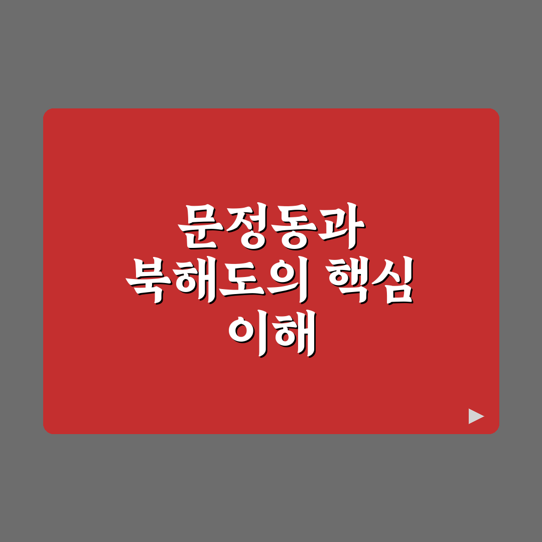 문정동 북해도 방문 전 꿀팁과 맛집 정보 정리