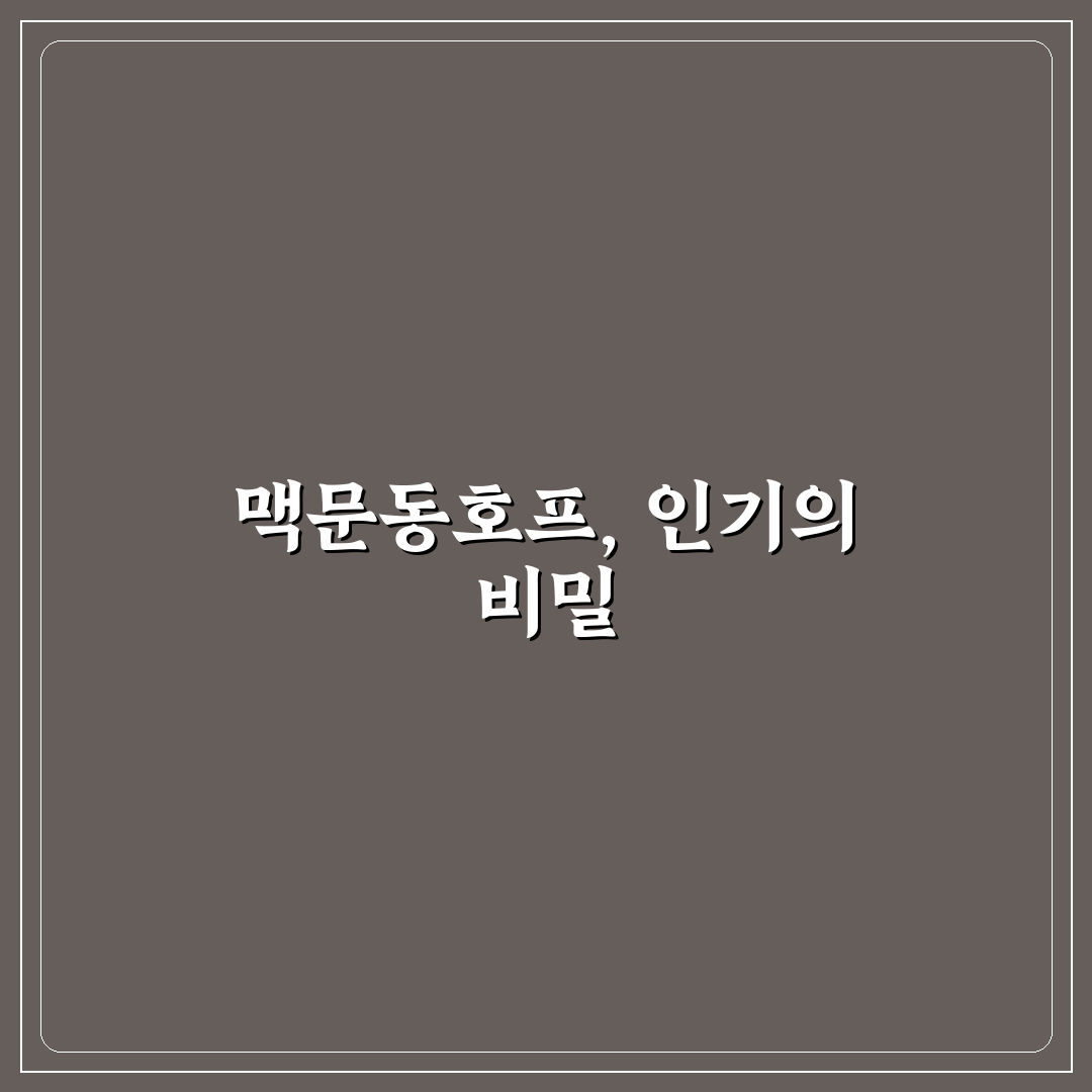맥문동호프 초보자를 위한 활용법과 추천 팁