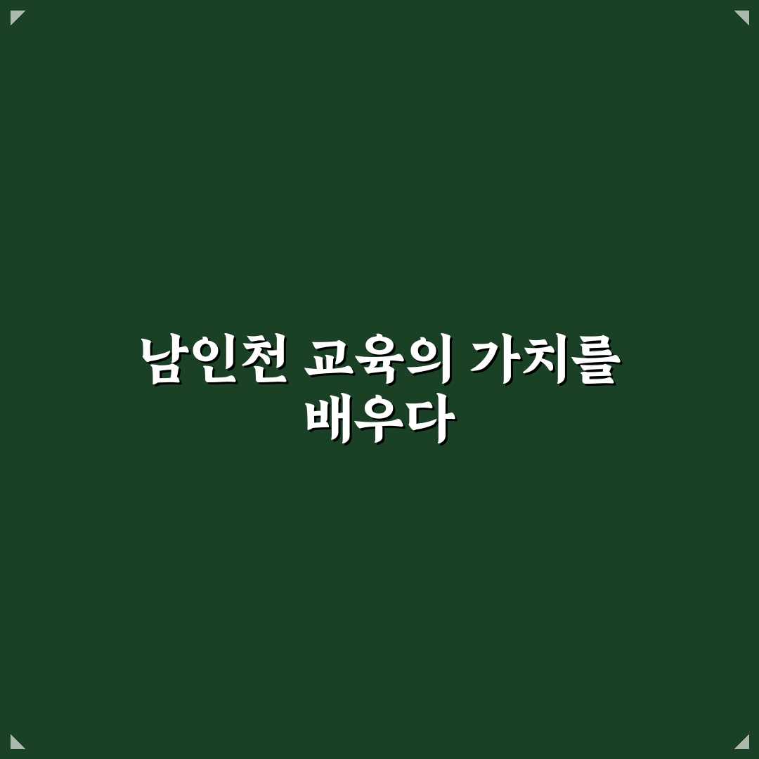 남인천 중고등학교 입학 준비 꿀팁과 정보 정리