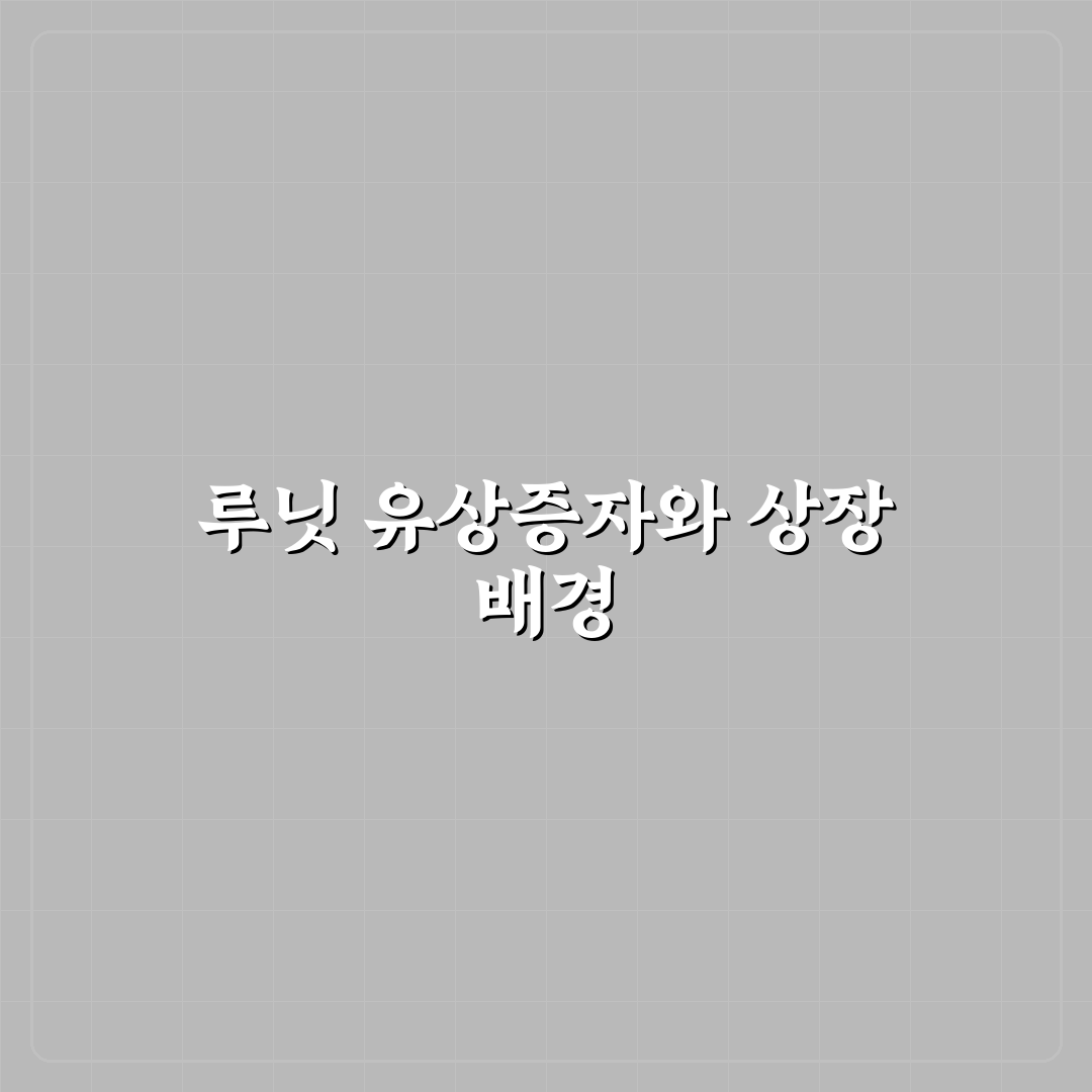 루닛 유상증자 상장일 쉽게 알려드려요 정리