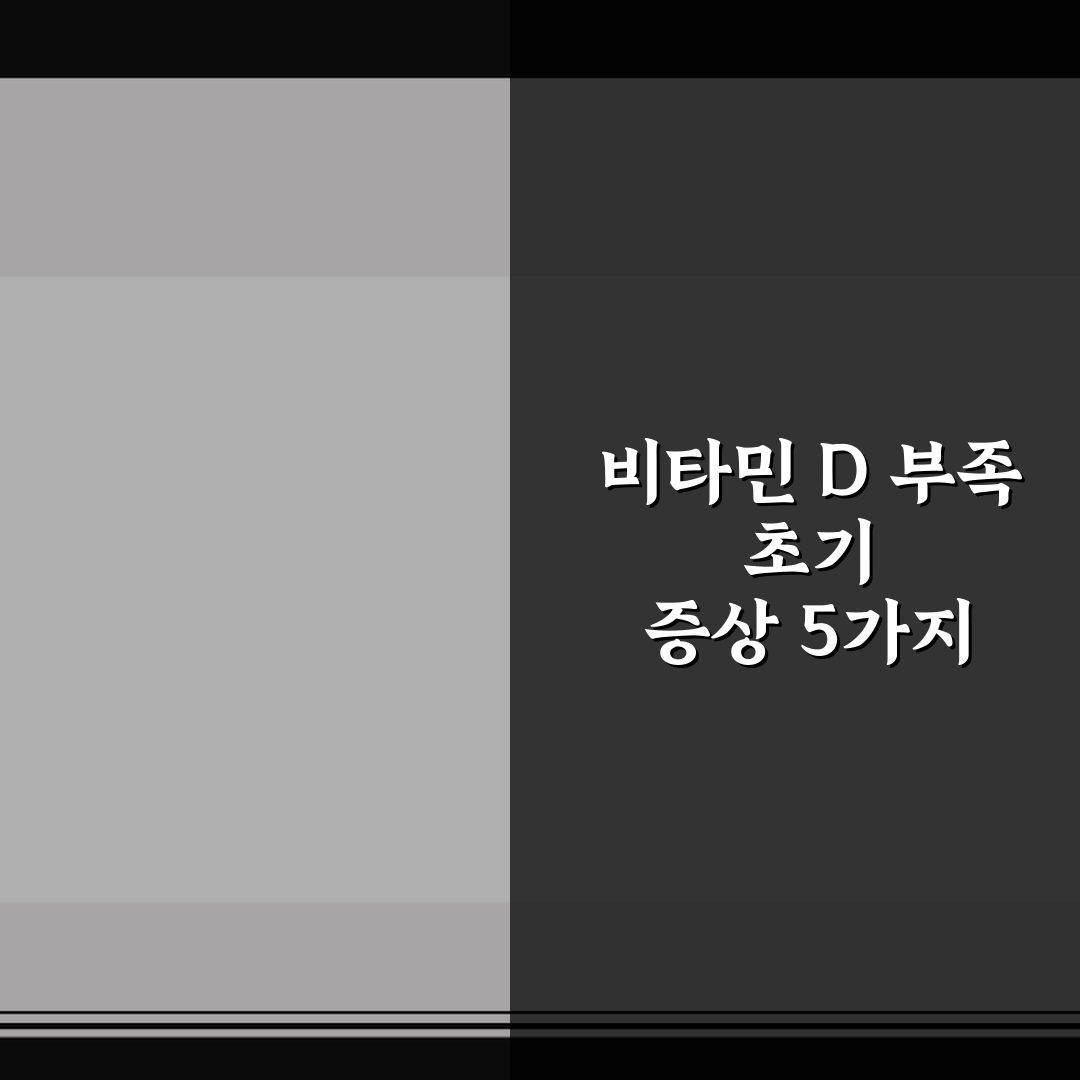 비타민 D 부족 초기 증상 5가지 핵심가이드로 빠른 판단하기