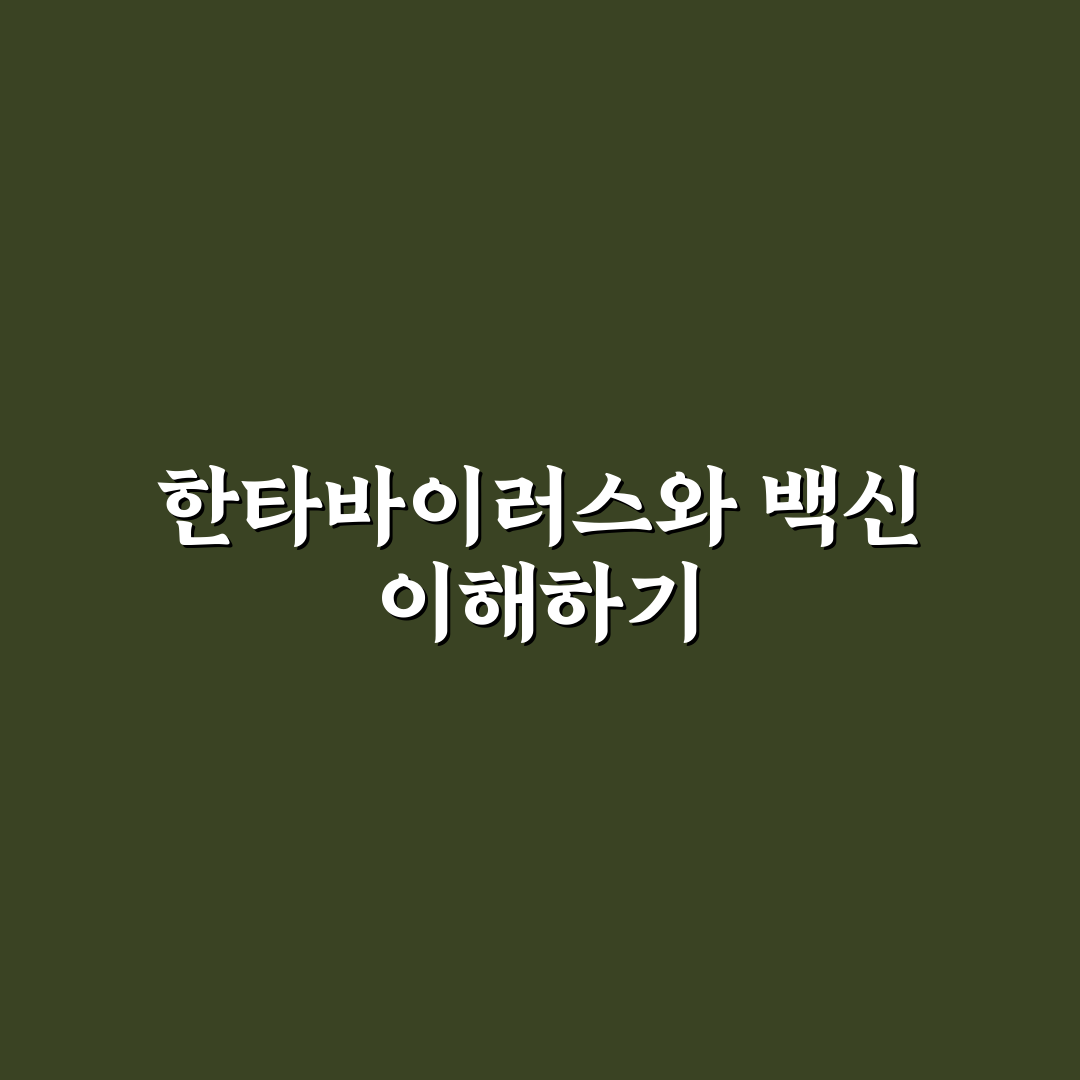 한타바이러스 화이자 관련 정보와 예방 팁 정리