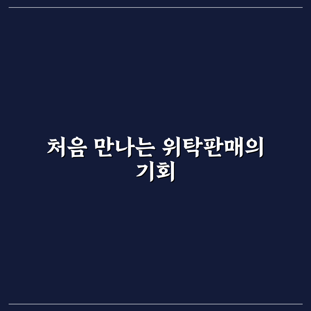 네이버 스마트스토어 위탁판매 마진 직접 알아보니 수익 구조는 어떨까