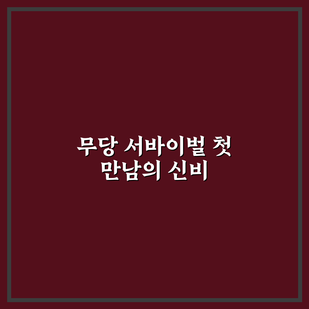 무당 서바이벌3인 체험기, 직접 가보니 어땠는지