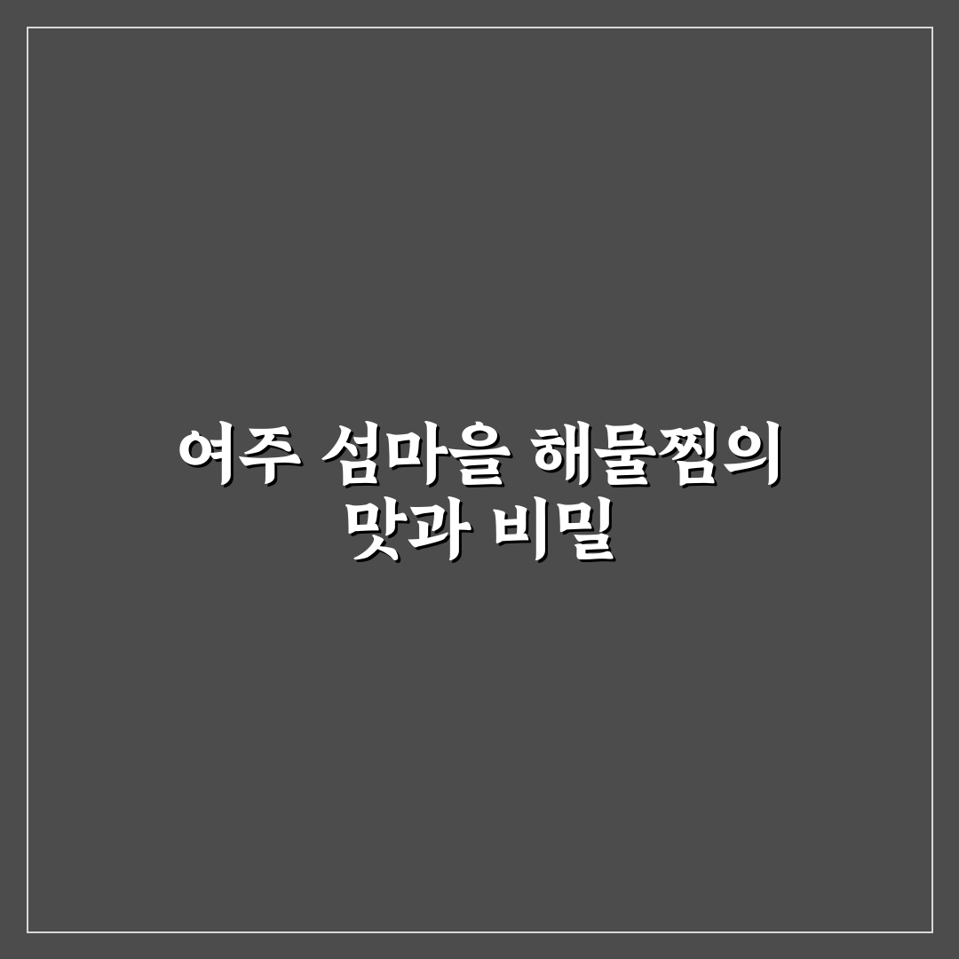 여주 섬마을 해물찜 맛집과 꿀팁 함께 알려드려요