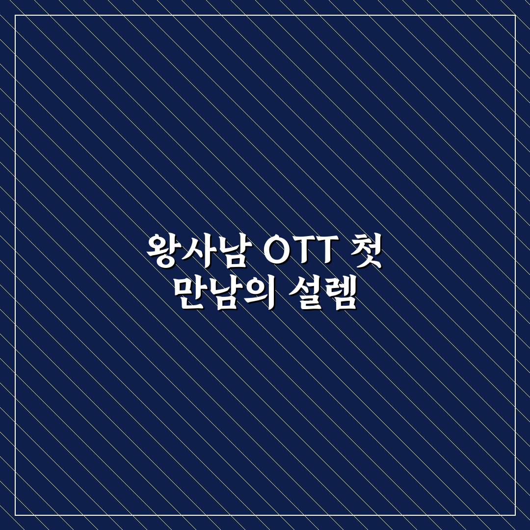 왕사남 ott 호랑이 사용 후기, 직접 써보니 느낀 점