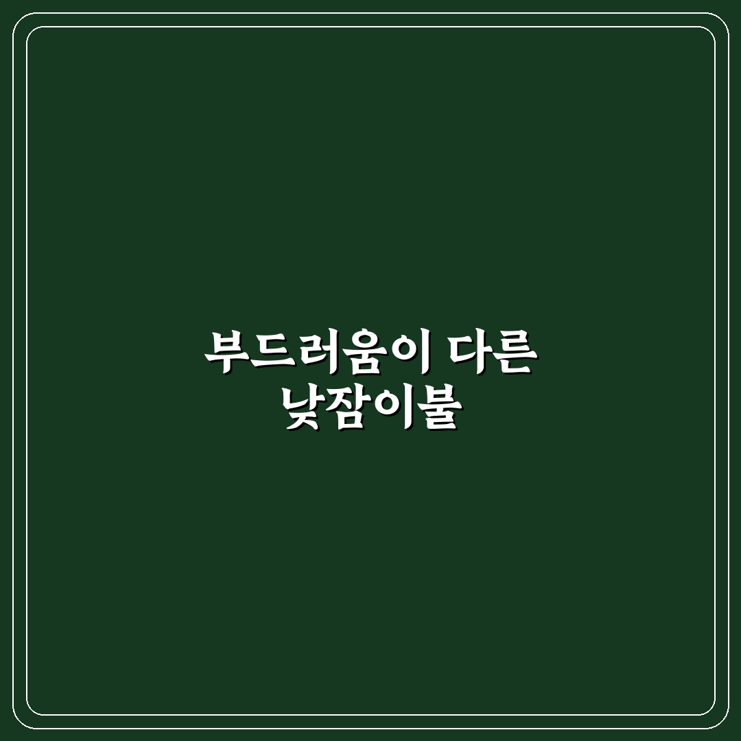 포몽드 낮잠이불 사용 후기, 아이 반응과 소재 솔직히 써봤어요