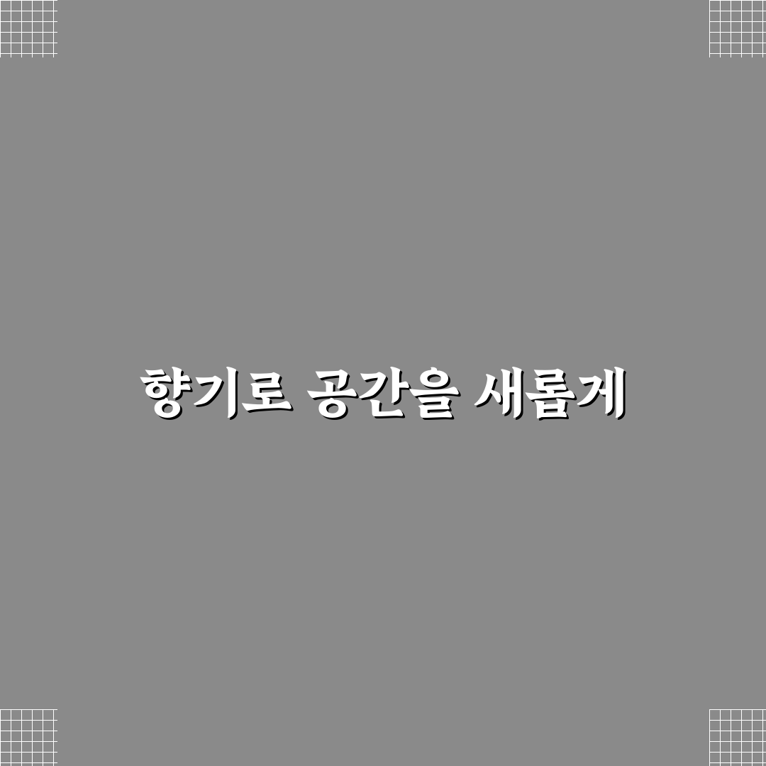 양재꽃시장 디퓨저 선택 꿀팁과 활용법 공유