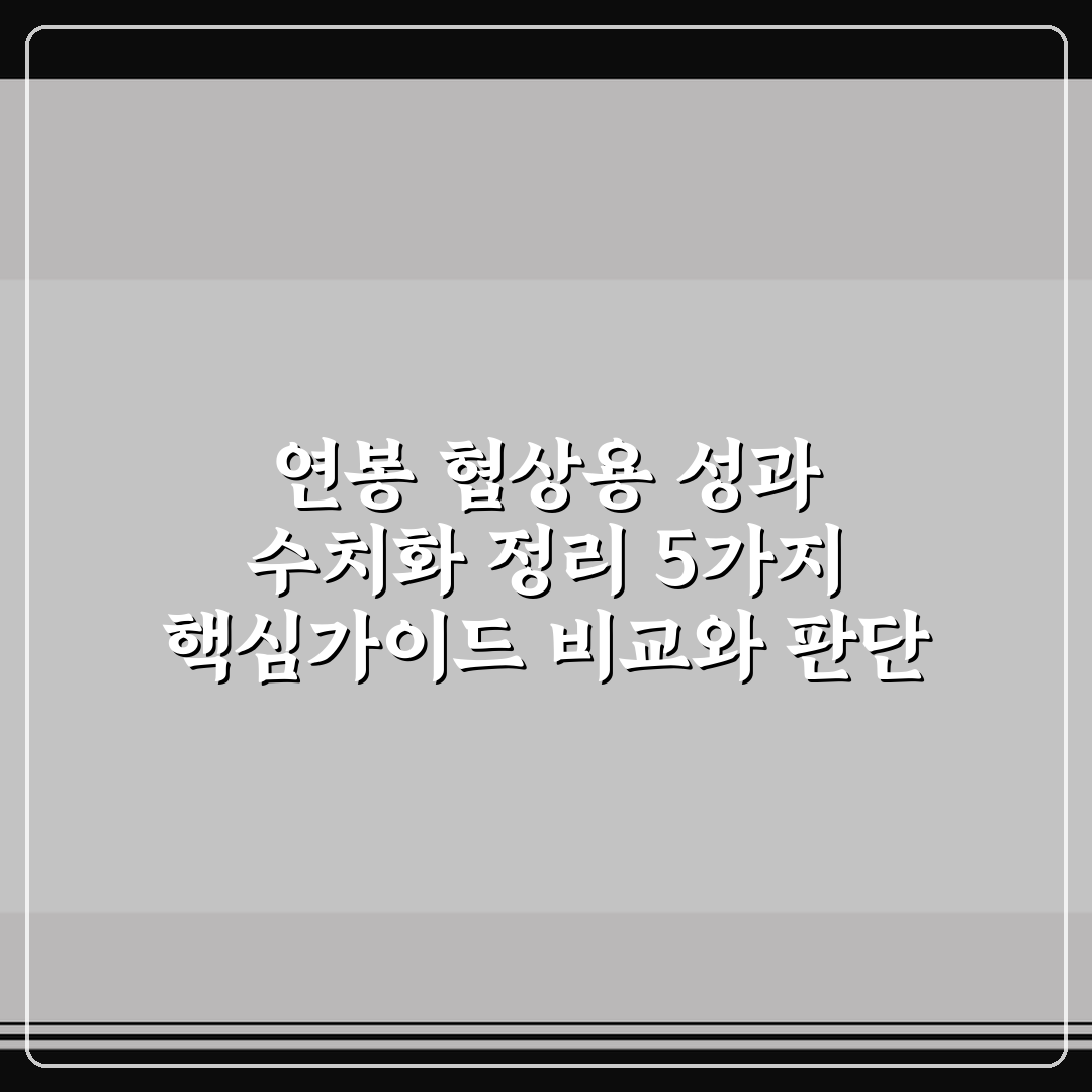 연봉 협상용 성과 수치화 정리 5가지 핵심가이드 비교와 판단 기준