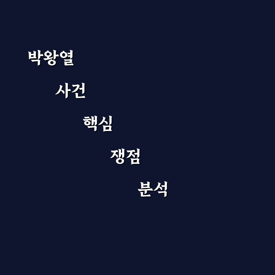 박왕열 재판 주요 내용과 진행 상황 정리