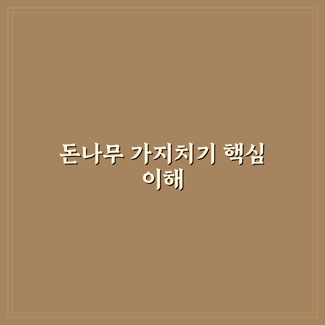 돈나무 가지치기 방법과 초보자를 위한 꿀팁 공유