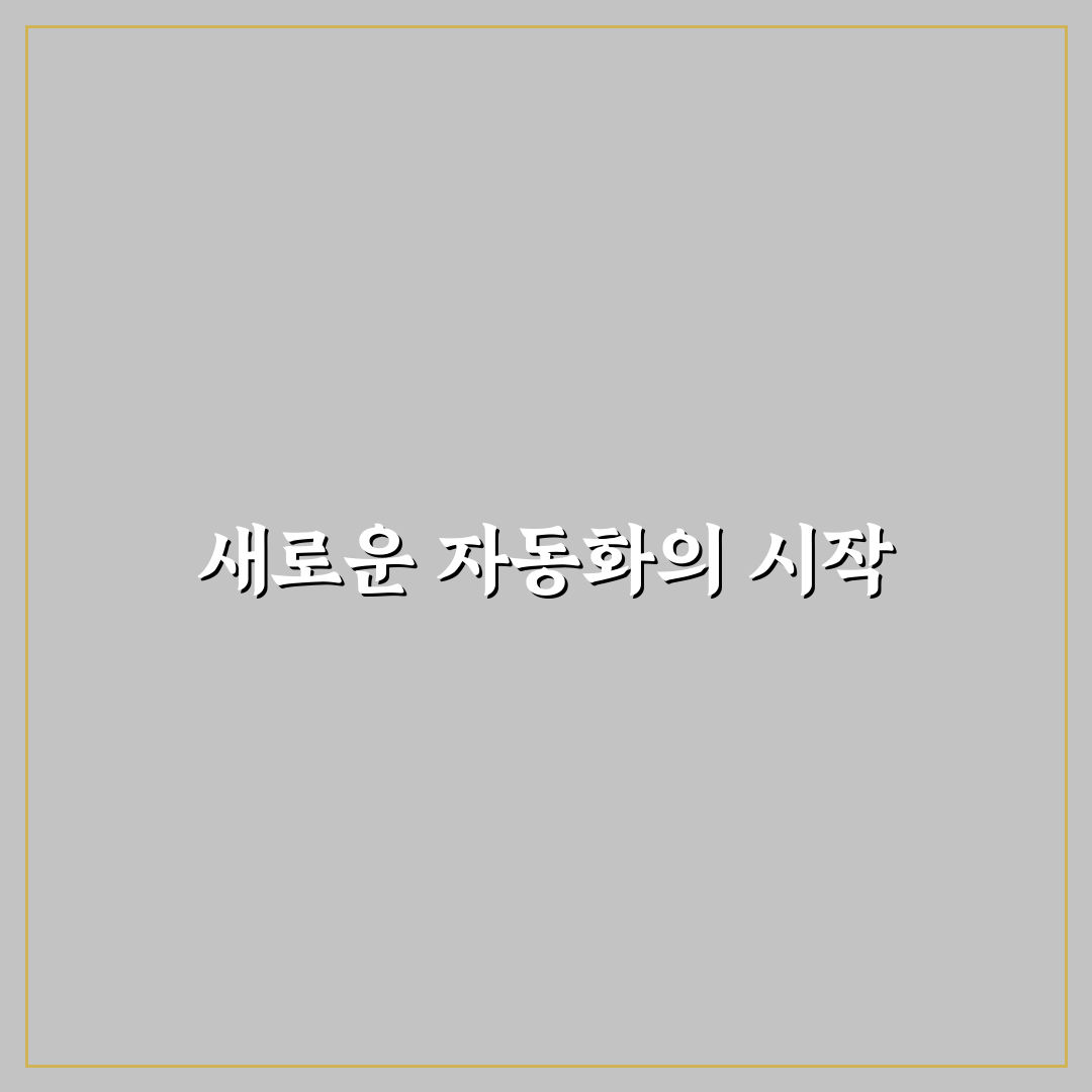 노코드 툴 활용 자동화 워크플로우 직접 써본 후기