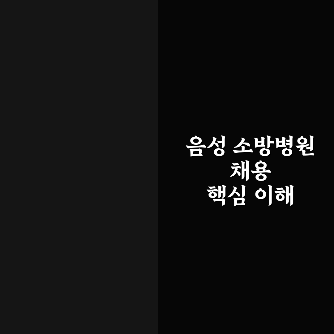 음성 소방병원 채용 절차와 지원 팁 알려드려요