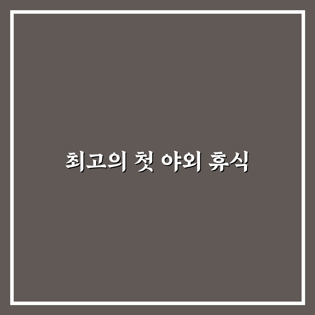 럭셔리 글램핑장 가격 대비 시설 만족스러운 사용후기
