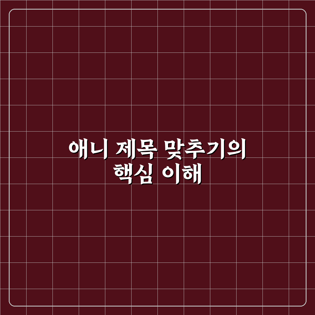 애니 제목 맞추기 초보자를 위한 꿀팁 정리