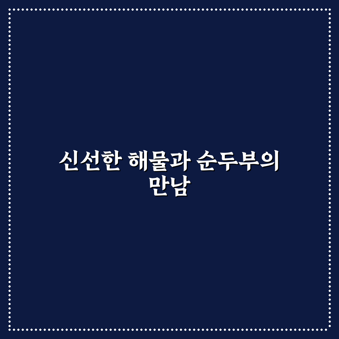 퇴촌 해물순두부 맛과 특징 꿀팁 쉽게 알려드려요