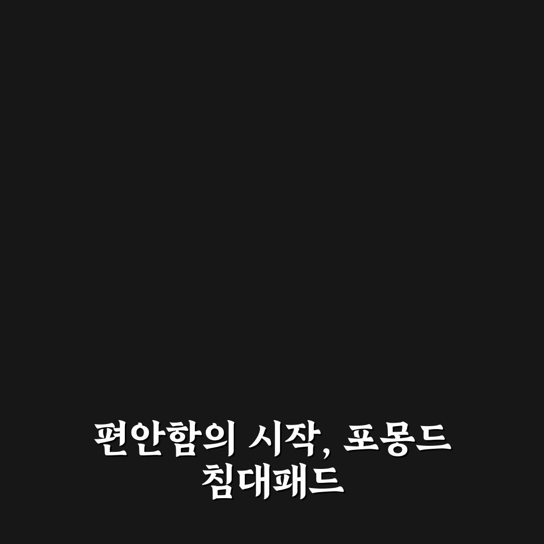 포몽드 침대패드 선택 꿀팁과 사용 후기 정리