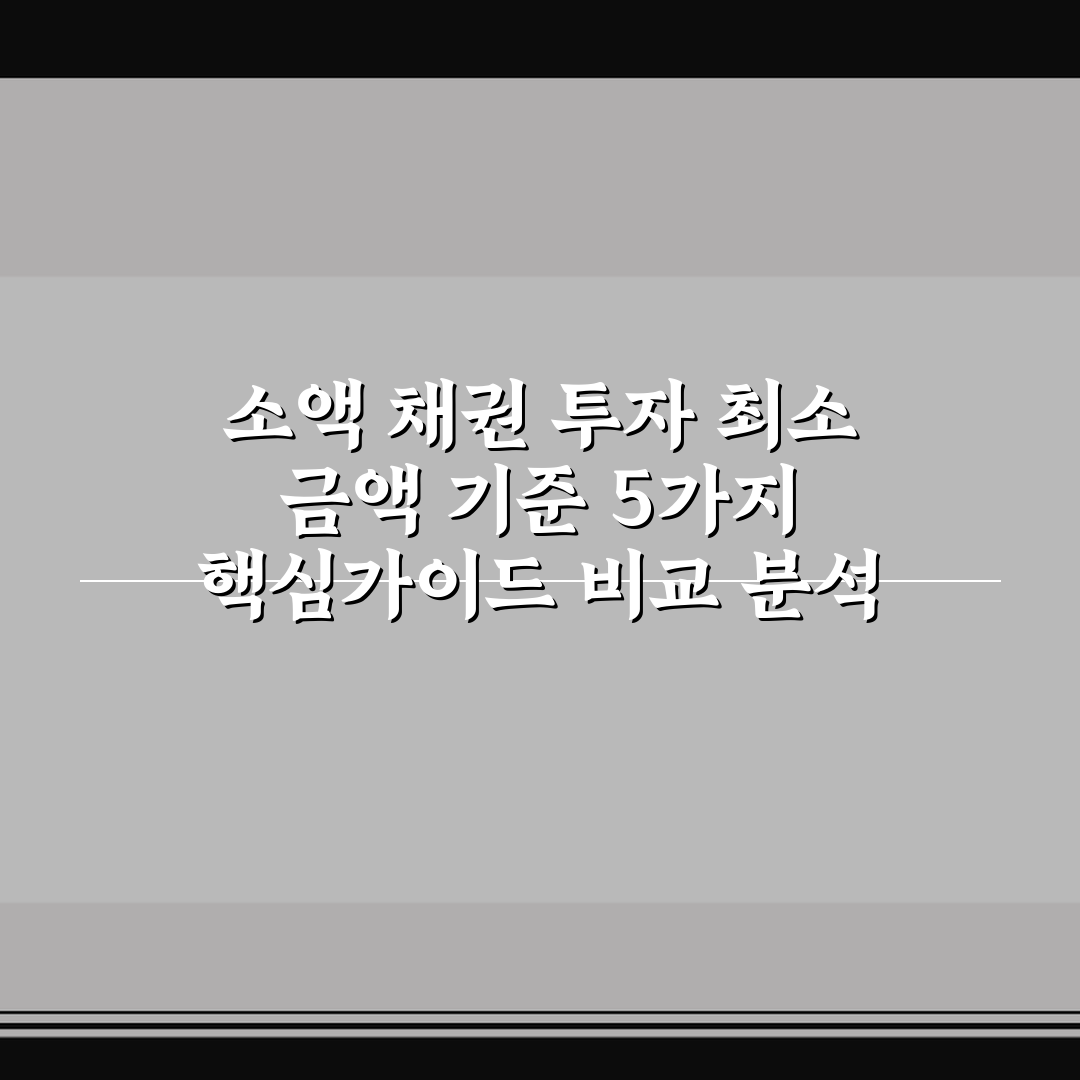 소액 채권 투자 최소 금액 기준 5가지 핵심가이드 비교 분석