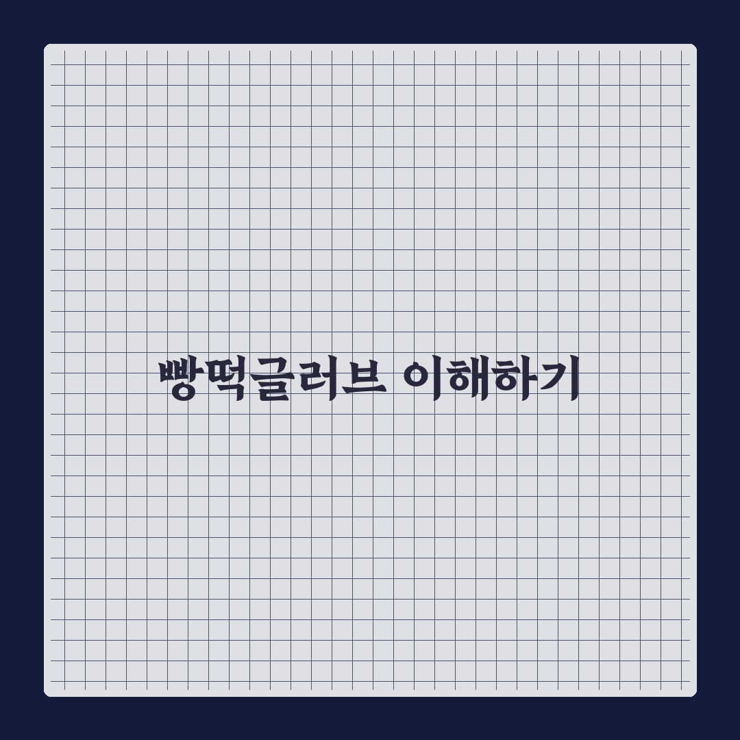 빵떡글러브 사용법과 관리 꿀팁 함께 알려드려요