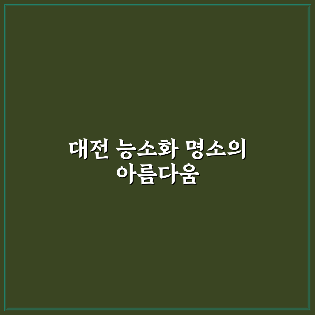 대전 능소화 명소 추천과 방문 꿀팁 함께 알려드려요